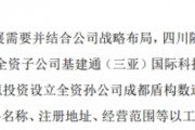 隧唐科技子公司拟投资1000万设立全资孙公司成都盾构数通科技有限公司 隧唐科技子公司拟投资1000万设立全资孙公司成都盾构数通科技有限公司