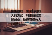 做饭赚钱,快速获取收入的方式,利用技能烹饪创业,快速获得收入的赚钱方式 做饭赚钱,快速获取收入的方式,利用技能烹饪创业,快速获得收入的赚钱方式