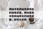 揭秘手机网站快速排名的秘密武器，揭秘提高手机网站排名的秘密武器，研究与实践