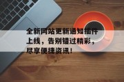 全新网站更新通知插件上线,告别错过精彩,尽享便捷资讯! 全新网站更新通知插件上线,告别错过精彩,尽享便捷资讯!