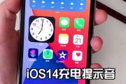 ios14充电提醒音怎么设置(ios146怎么设置充电提示音) ios14充电提醒音怎么设置(ios146怎么设置充电提示音)