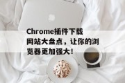 Chrome插件下载网站大盘点,让你的浏览器更加强大! Chrome插件下载网站大盘点,让你的浏览器更加强大!
