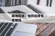 商场投资,如何选择生意赚钱 商场投资,如何选择生意赚钱