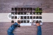 直播流量少的网站，如何突破瓶颈，实现流量逆袭，直播流量逆袭指南，突破瓶颈，打造热门网站