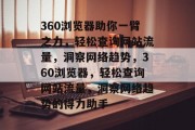 360浏览器助你一臂之力，轻松查询网站流量，洞察网络趋势，360浏览器，轻松查询网站流量，洞察网络趋势的得力助手