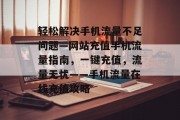 轻松解决手机流量不足问题—网站充值手机流量指南，一键充值，流量无忧——手机流量在线充值攻略