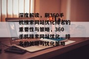 深度解读，刷360手机搜索网站优化排名的重要性与策略，360手机搜索网站优化，排名的关键与优化策略