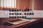 在重庆做什么赚钱?,创业与投资,适合重庆的创业项目推荐 在重庆做什么赚钱?,创业与投资,适合重庆的创业项目推荐