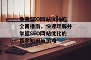 免费SEO网站优化的全面指南,快速理解并掌握SEO网站优化的基本知识与策略 免费SEO网站优化的全面指南,快速理解并掌握SEO网站优化的基本知识与策略