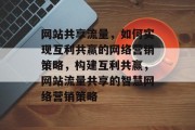 网站共享流量，如何实现互利共赢的网络营销策略，构建互利共赢，网站流量共享的智慧网络营销策略