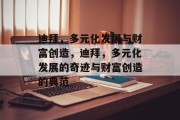 迪拜,多元化发展与财富创造,迪拜,多元化发展的奇迹与财富创造的典范 迪拜,多元化发展与财富创造,迪拜,多元化发展的奇迹与财富创造的典范