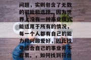 现在做什么生意赚钱呢?这是一个看似简单的问题,实则包含了无数的可能和选择。因为世界上没有一种商业模式能适用于所有的情况,每一个人都有自己的能力和兴趣爱好,因此找寻适合自己的事业并不容易。,如何找到符合自身特点和兴趣的赚钱方式? 现在做什么生意赚钱呢?这是一个看似简单的问题,实则包含了无数的可能和选择。因为世界上没有一种商业模式能适用于所有的情况,每一个人都有自己的能力和兴趣爱好,因此找寻适合自己的事业并不容易。,如何找到符合自身特点和兴趣的赚钱方式?