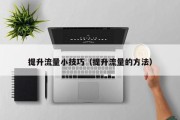 提升流量小技巧（提升流量的方法）
