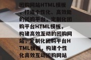 团购网站HTML模板，打造个性化、高效能的团购平台，定制化团购平台HTML模板，构建高效互动的团购网站，定制化团购平台HTML模板，构建个性化高效互动团购网站