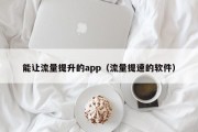 能让流量提升的app（流量提速的软件）