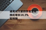 通用动力第四季度营收同比增长14.3% 超预期