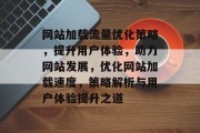 网站加载流量优化策略，提升用户体验，助力网站发展，优化网站加载速度，策略解析与用户体验提升之道