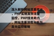 深入解析网站流量统计，PHP实现高效流量监控，PHP技术助力，网站流量深度分析与高效监控策略