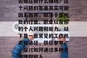 云姐在做什么赚钱?这个问题的答案其实可能因人而异,取决于你所处的行业、职业以及你的个人兴趣和能力。以下是一些常见的工作机会和途径,供你参考。,探讨如何通过多种方式赚取收入 云姐在做什么赚钱?这个问题的答案其实可能因人而异,取决于你所处的行业、职业以及你的个人兴趣和能力。以下是一些常见的工作机会和途径,供你参考。,探讨如何通过多种方式赚取收入