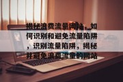 揭秘浪费流量网站，如何识别和避免流量陷阱，识别流量陷阱，揭秘并避免浪费流量的网站