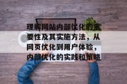 理解网站内部优化的重要性及其实施方法，从网页优化到用户体验，内部优化的实践和策略