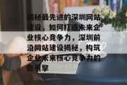 揭秘最先进的深圳网站建设，如何打造未来企业核心竞争力，深圳前沿网站建设揭秘，构筑企业未来核心竞争力的新引擎