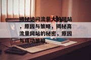 揭秘访问流量大的网站，原因与策略，揭秘高流量网站的秘密，原因与成功策略