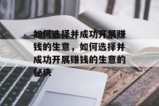如何选择并成功开展赚钱的生意,如何选择并成功开展赚钱的生意的秘诀 如何选择并成功开展赚钱的生意,如何选择并成功开展赚钱的生意的秘诀