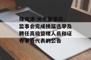 珠海港:关于董事局、监事会完成换届选举及聘任高级管理人员和证券事务代表的公告 珠海港:关于董事局、监事会完成换届选举及聘任高级管理人员和证券事务代表的公告