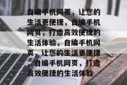 自编手机网页，让您的生活更便捷，自编手机网页，打造高效便捷的生活体验，自编手机网页，让您的生活更便捷，自编手机网页，打造高效便捷的生活体验