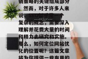 在今天的互联网时代,SEO(搜索引擎优化)已经成为许多企业营销策略的关键组成部分。然而,对于许多人来说,SEO似乎是一个复杂的概念,需要深入理解并花费大量的时间和精力去研究和实施。那么,如何定位网站优化的位置呢?这篇文章将为你提供一些有用的建议。,简单解析,让 SEO 定位网站优化位置的指南 在今天的互联网时代,SEO(搜索引擎优化)已经成为许多企业营销策略的关键组成部分。然而,对于许多人来说,SEO似乎是一个复杂的概念,需要深入理解并花费大量的时间和精力去研究和实施。那么,如何定位网站优化的位置呢?这篇文章将为你提供一些有用的建议。,简单解析,让 SEO 定位网站优化位置的指南