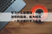 学习什么能赚钱,一份详尽的指南,成为钱农,一份详细的学习指南 学习什么能赚钱,一份详尽的指南,成为钱农,一份详细的学习指南