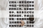 在家怎么赚钱?这是许多人的疑问。今天,我们将从一些常见的项目中找出一份可以在家做的饮料工作。在家庭环境中,有许多方式可以发挥创造性,并通过在家做一些有趣和有益的活动来赚钱。,在家自制美味饮品,一项适合全职或兼职的家庭经济活动 在家怎么赚钱?这是许多人的疑问。今天,我们将从一些常见的项目中找出一份可以在家做的饮料工作。在家庭环境中,有许多方式可以发挥创造性,并通过在家做一些有趣和有益的活动来赚钱。,在家自制美味饮品,一项适合全职或兼职的家庭经济活动