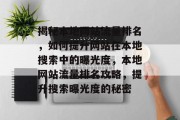 揭秘本地网站流量排名，如何提升网站在本地搜索中的曝光度，本地网站流量排名攻略，提升搜索曝光度的秘密