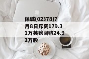 保诚(02378)7月8日斥资179.31万英镑回购24.92万股 保诚(02378)7月8日斥资179.31万英镑回购24.92万股