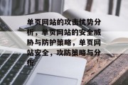 单页网站的攻击优势分析，单页网站的安全威胁与防护策略，单页网站安全，攻防策略与分析