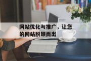 网站优化与推广，让您的网站脱颖而出