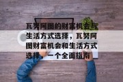 瓦努阿图的财富机会与生活方式选择,瓦努阿图财富机会和生活方式选择,一个全面指南