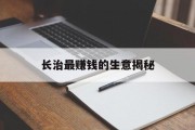 长治最赚钱的生意揭秘 长治最赚钱的生意揭秘