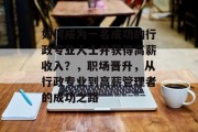 如何成为一名成功的行政专业人士并获得高薪收入?,职场晋升,从行政专业到高薪管理者的成功之路 如何成为一名成功的行政专业人士并获得高薪收入?,职场晋升,从行政专业到高薪管理者的成功之路