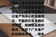 顺丰速运成立于2003年,总部位于中国北京市,是中国领先的快递、物流综合服务提供商之一。顺丰速运秉持以客户为中心的发展理念,不断优化业务模式和流程,提供高品质的服务,赢得了广大客户的信赖和支持。,顺丰速运,中国领先的快递、物流综合服务提供商 顺丰速运成立于2003年,总部位于中国北京市,是中国领先的快递、物流综合服务提供商之一。顺丰速运秉持以客户为中心的发展理念,不断优化业务模式和流程,提供高品质的服务,赢得了广大客户的信赖和支持。,顺丰速运,中国领先的快递、物流综合服务提供商