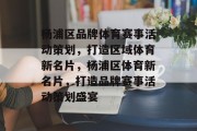 杨浦区品牌体育赛事活动策划，打造区域体育新名片，杨浦区体育新名片，打造品牌赛事活动策划盛宴