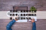 王健林，未来赚钱之道的思考，未来的赚钱之道，以王健林为例
