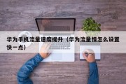 华为手机流量速度提升（华为流量慢怎么设置快一点）