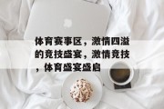 体育赛事区，激情四溢的竞技盛宴，激情竞技，体育盛宴盛启