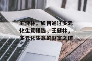 王健林,如何通过多元化生意赚钱,王健林,多元化生意的财富之道 王健林,如何通过多元化生意赚钱,王健林,多元化生意的财富之道