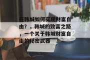 在韩城如何实现财富自由?,韩城的致富之路,一个关于韩城财富自由的秘密武器