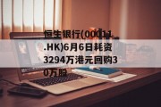 恒生银行(00011.HK)6月6日耗资3294万港元回购30万股 恒生银行(00011.HK)6月6日耗资3294万港元回购30万股