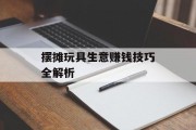 摆摊玩具生意赚钱技巧全解析