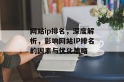 网站ip排名，深度解析，影响网站IP排名的因素与优化策略